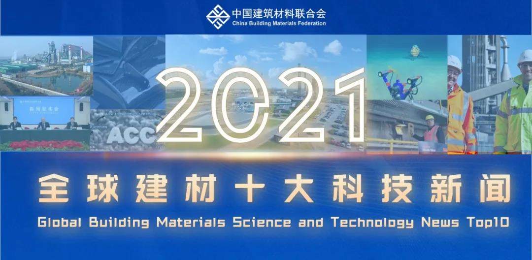 2021年全球建材十大科技新聞