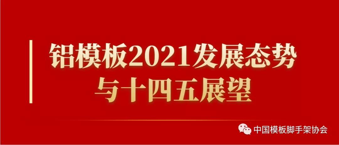 鋁模板2021年發展態勢與十四五展望——中國有色金屬板采訪中國模板腳手架協會秘書長高峰